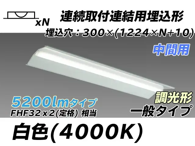 MY-B45033/23/W AHZ 埋込形ベースライト 連結用 300幅 全長1244 FHF32(定格)x2相当 白色 調光タイプ