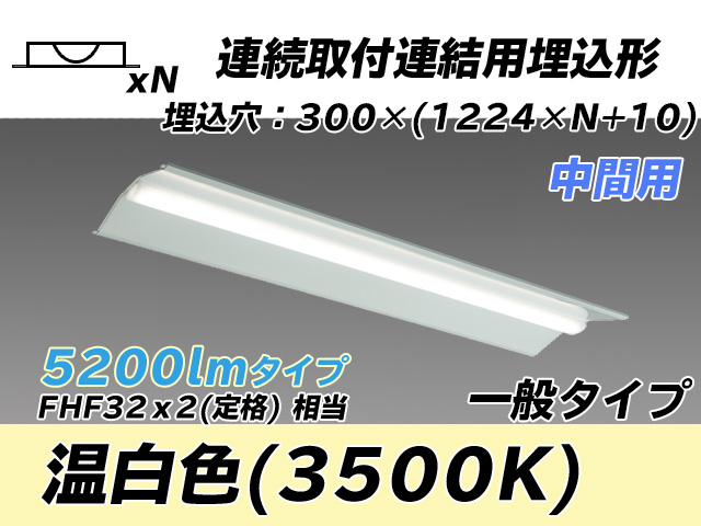 MY-B45033/23/WW AHTN 埋込形ベースライト 連結用 300幅 全長1244 FHF32(定格)x2相当 温白色