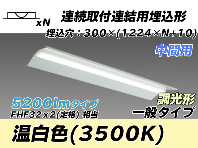 MY-B45033/23/WW AHZ 埋込形ベースライト 連結用 300幅 全長1244 FHF32(定格)x2相当 温白色 調光タイプ