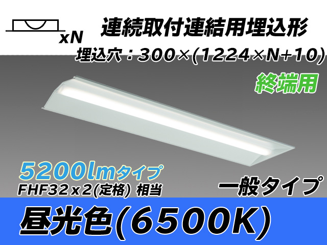 MY-B45033/24/D AHTN 埋込形ベースライト 連結用 300幅 全長1244 FHF32(定格)x2相当 昼光色