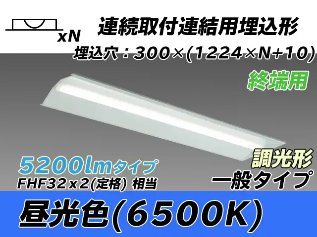 MY-B45033/24/D AHZ 埋込形ベースライト 連結用 300幅 全長1244 FHF32(定格)x2相当 昼光色 調光タイプ