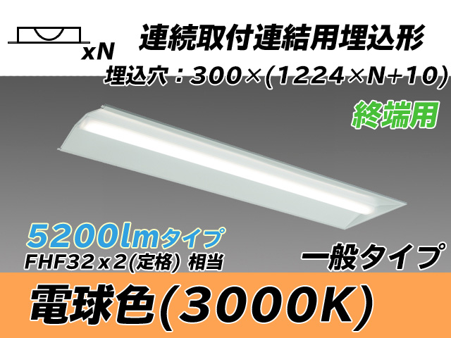 MY-B45033/24/L AHTN 埋込形ベースライト 連結用 300幅 全長1244 FHF32(定格)x2相当 電球色