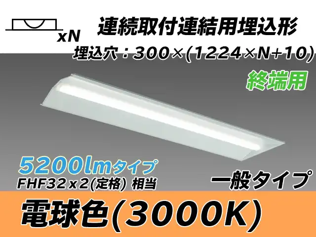 MY-B45033/24/L AHTN 埋込形ベースライト 連結用 300幅 全長1244 FHF32(定格)x2相当 電球色