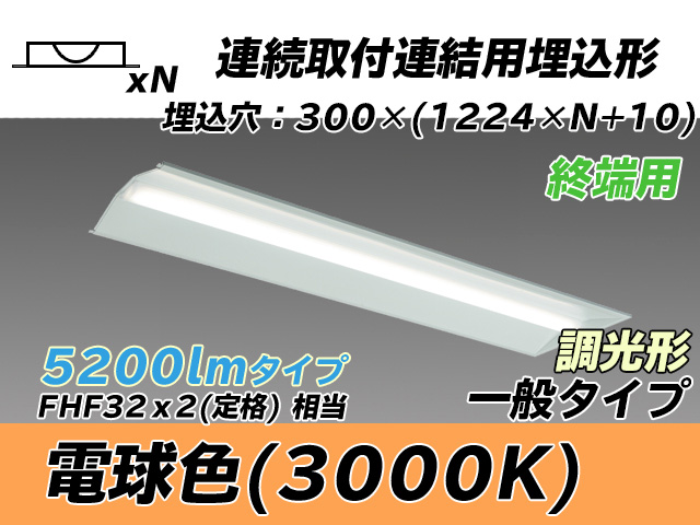 MY-B45033/24/L AHZ 埋込形ベースライト 連結用 300幅 全長1244 FHF32(定格)x2相当 電球色 調光タイプ