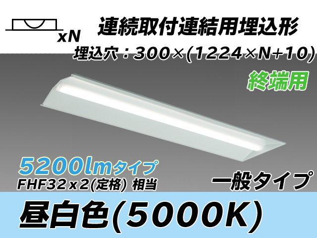 MY-B45033/24/N AHTN 埋込形ベースライト 連結用 300幅 全長1244 FHF32(定格)x2相当 昼白色
