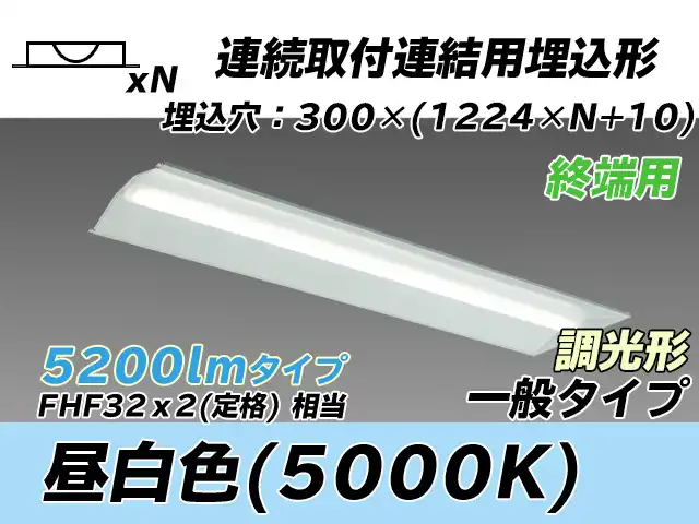 MY-B45033/24/N AHZ 埋込形ベースライト 連結用 300幅 全長1244 FHF32(定格)x2相当 昼白色 調光タイプ