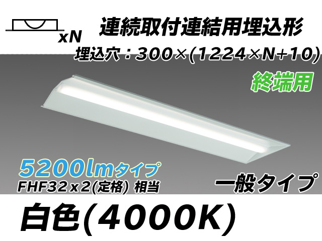 MY-B45033/24/W AHTN 埋込形ベースライト 連結用 300幅 全長1244 FHF32(定格)x2相当 白色