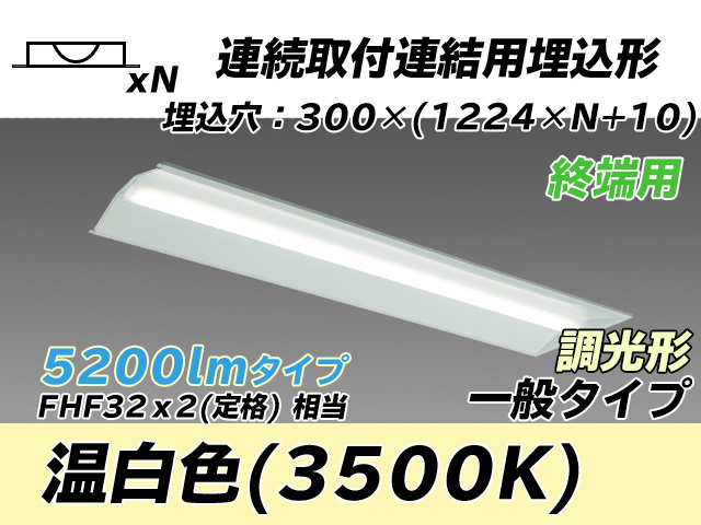 MY-B45033/24/WW AHZ 埋込形ベースライト 連結用 300幅 全長1244 FHF32(定格)x2相当 温白色 調光タイプ