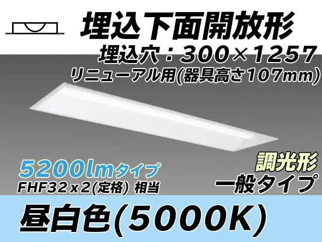MY-B45033/25/N AHZ 埋込形ベースライト 300幅 器具高さ107mm FHF32(定格)x2相当 昼白色 調光タイプ
