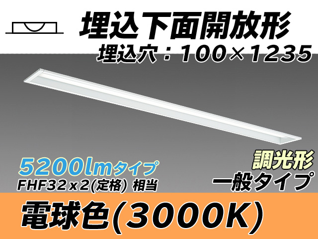 MY-B450330/L AHZ 埋込形ベースライト 100幅 一般タイプ FHF32(定格)x2相当   電球色 調光タイプ