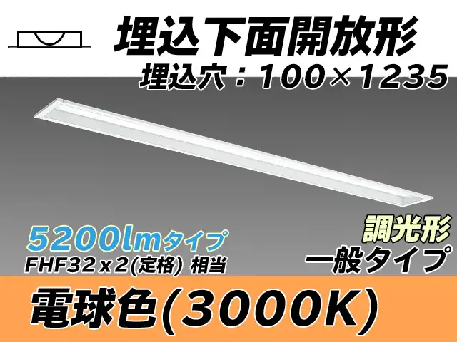 MY-B450330/L AHZ 埋込形ベースライト 100幅 一般タイプ FHF32(定格)x2相当   電球色 調光タイプ