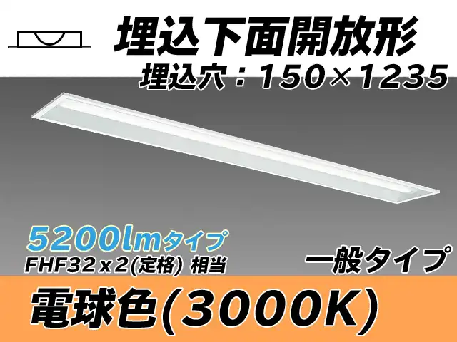 MY-B450331/L AHTN 埋込形ベースライト 150幅 一般タイプ FHF32(定格)x2相当   電球色