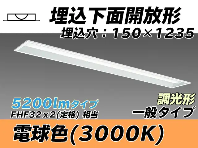MY-B450331/L AHZ 埋込形ベースライト 150幅 一般タイプ FHF32(定格)x2相当   電球色 調光タイプ