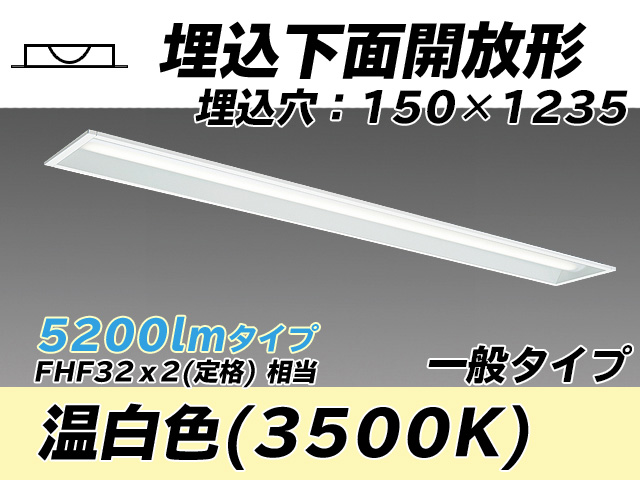 MY-B450331/WW AHTN 埋込形ベースライト 150幅 一般タイプ FHF32(定格)x2相当   温白色