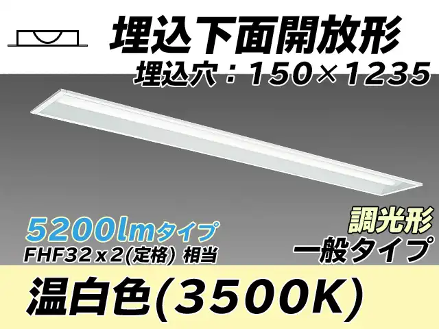 MY-B450331/WW AHZ 埋込形ベースライト 150幅 一般タイプ FHF32(定格)x2相当   温白色 調光タイプ