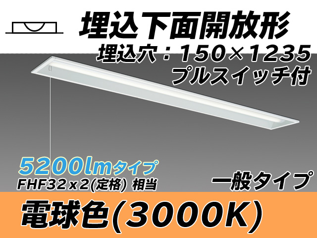 MY-B450331S/L AHTN 埋込形ベースライト 150幅 一般タイプ FHF32(定格)x2相当   プルスイッチ付 電球色