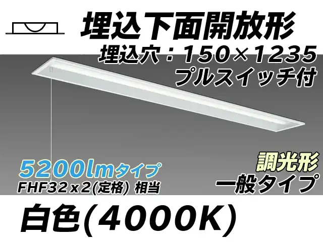 MY-B450331S/W AHZ 埋込形ベースライト 150幅 一般タイプ FHF32(定格)x2相当   プルスイッチ付 白色 調光タイプ