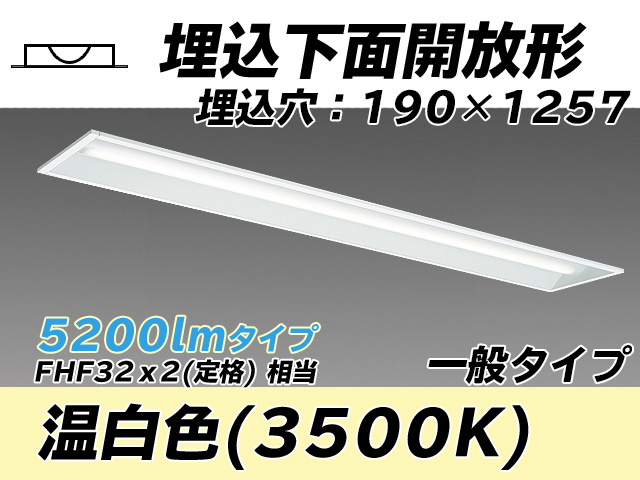 MY-B450332/WW AHTN 埋込形ベースライト 190幅 一般タイプ FHF32(定格)x2相当   温白色