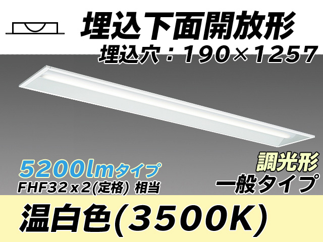 MY-B450332/WW AHZ 埋込形ベースライト 190幅 一般タイプ FHF32(定格)x2相当   温白色 調光タイプ