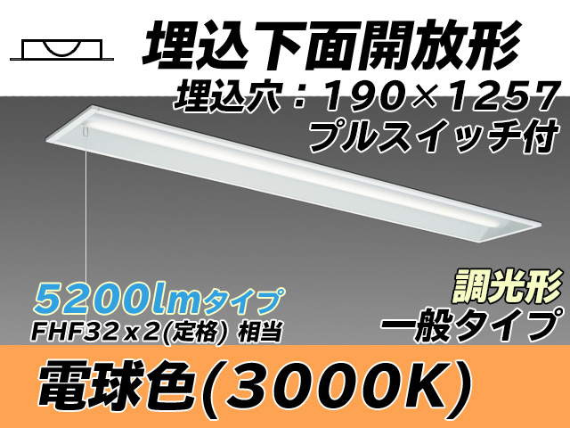 MY-B450332S/L AHZ 埋込形ベースライト 190幅 一般タイプ FHF32(定格)x2相当   プルスイッチ付 電球色 調光タイプ