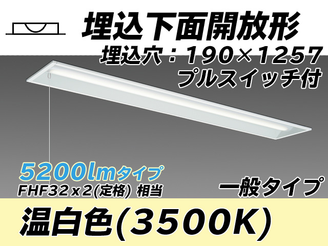 MY-B450332S/WW AHTN 埋込形ベースライト 190幅 一般タイプ FHF32(定格)x2相当   プルスイッチ付 温白色