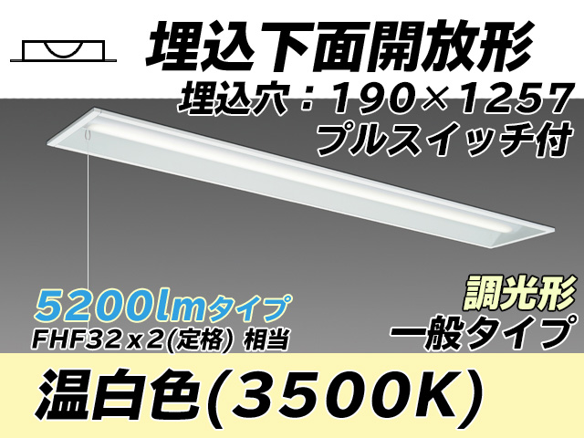 MY-B450332S/WW AHZ 埋込形ベースライト 190幅 一般タイプ FHF32(定格)x2相当   プルスイッチ付 温白色 調光タイプ