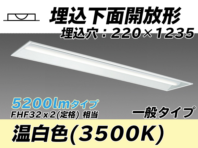 MY-B450333/WW AHTN 埋込形ベースライト 220幅 一般タイプ FHF32(定格)x2相当   温白色