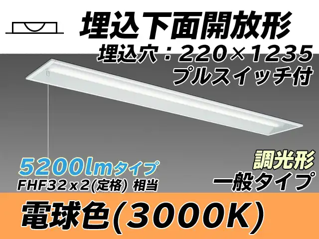 MY-B450333S/L AHZ 埋込形ベースライト 220幅 一般タイプ FHF32(定格)x2相当   プルスイッチ付 電球色 調光タイプ