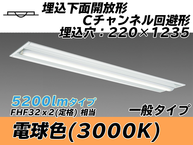 MY-B450334/L AHTN 埋込形ベースライト 220幅 Cチャンネル回避形 一般タイプ FHF32(定格)x2相当   電球色