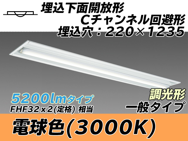 MY-B450334/L AHZ 埋込形ベースライト 220幅 Cチャンネル回避形 一般タイプ FHF32(定格)x2相当   電球色 調光タイプ