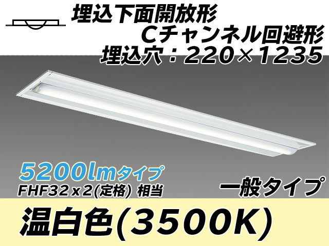 MY-B450334/WW AHTN 埋込形ベースライト 220幅 Cチャンネル回避形 一般タイプ FHF32(定格)x2相当   温白色