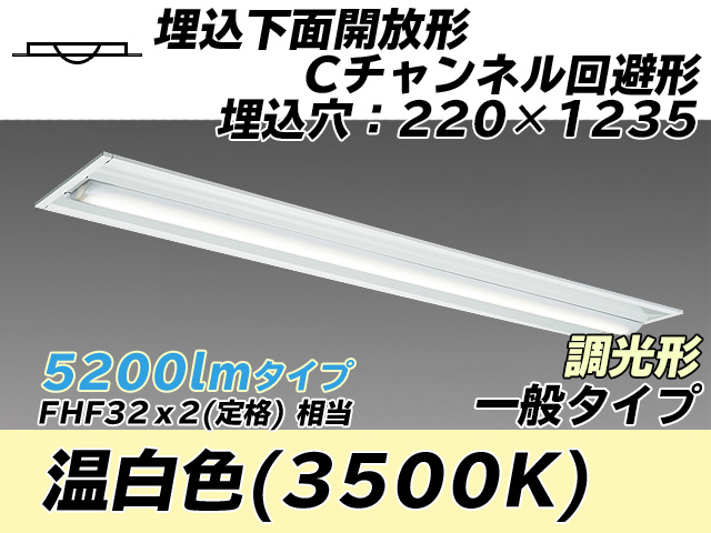 MY-B450334/WW AHZ 埋込形ベースライト 220幅 Cチャンネル回避形 一般タイプ FHF32(定格)x2相当   温白色 調光タイプ