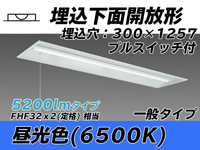 MY-B450335S/D AHTN 埋込形ベースライト 300幅 一般タイプ FHF32(定格)x2相当   プルスイッチ付 昼光色