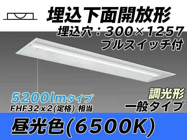 MY-B450335S/D AHZ 埋込形ベースライト 300幅 一般タイプ FHF32(定格)x2相当   プルスイッチ付 昼光色 調光タイプ