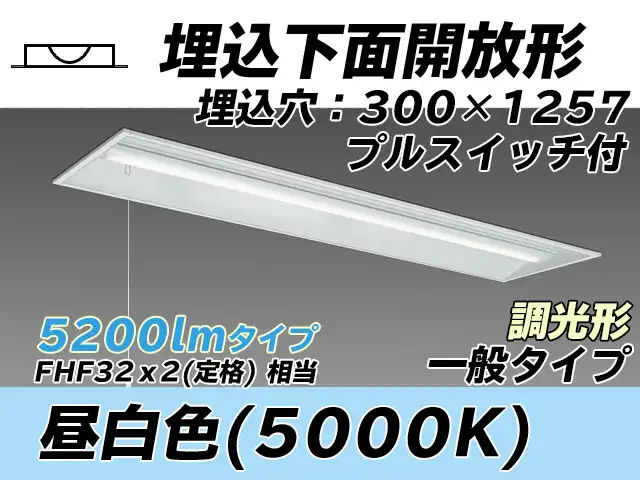 MY-B450335S/N AHZ 埋込形ベースライト 300幅 一般タイプ FHF32(定格)x2相当   プルスイッチ付 昼白色 調光タイプ