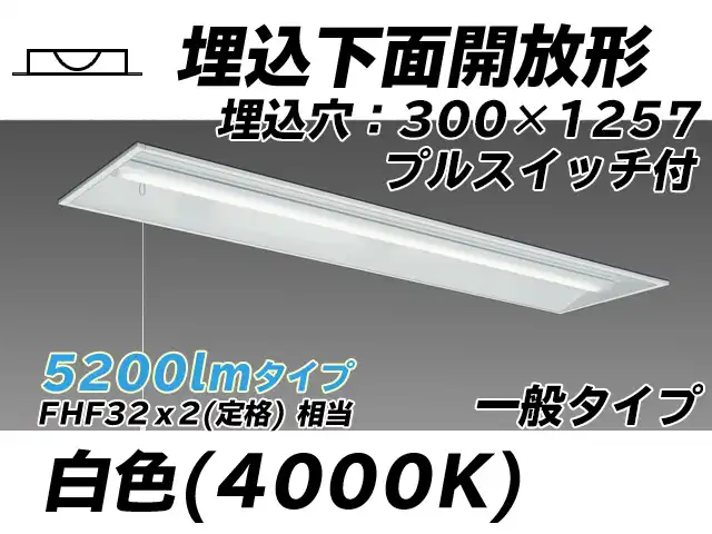 MY-B450335S/W AHTN 埋込形ベースライト 300幅 一般タイプ FHF32(定格)x2相当   プルスイッチ付 白色