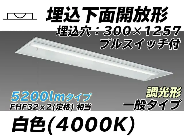 MY-B450335S/W AHZ 埋込形ベースライト 300幅 一般タイプ FHF32(定格)x2相当   プルスイッチ付 白色 調光タイプ