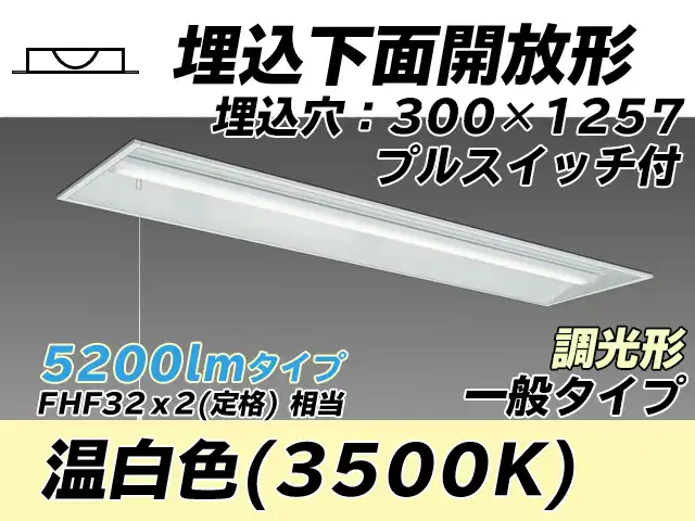 MY-B450335S/WW AHZ 埋込形ベースライト 300幅 一般タイプ FHF32(定格)x2相当   プルスイッチ付 温白色 調光タイプ