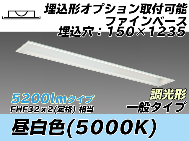 MY-B450337/N AHZ 埋込形ベースライト オプション取付可能形 150幅 一般タイプ FHF32(定格)x2相当   昼白色 調光タイプ