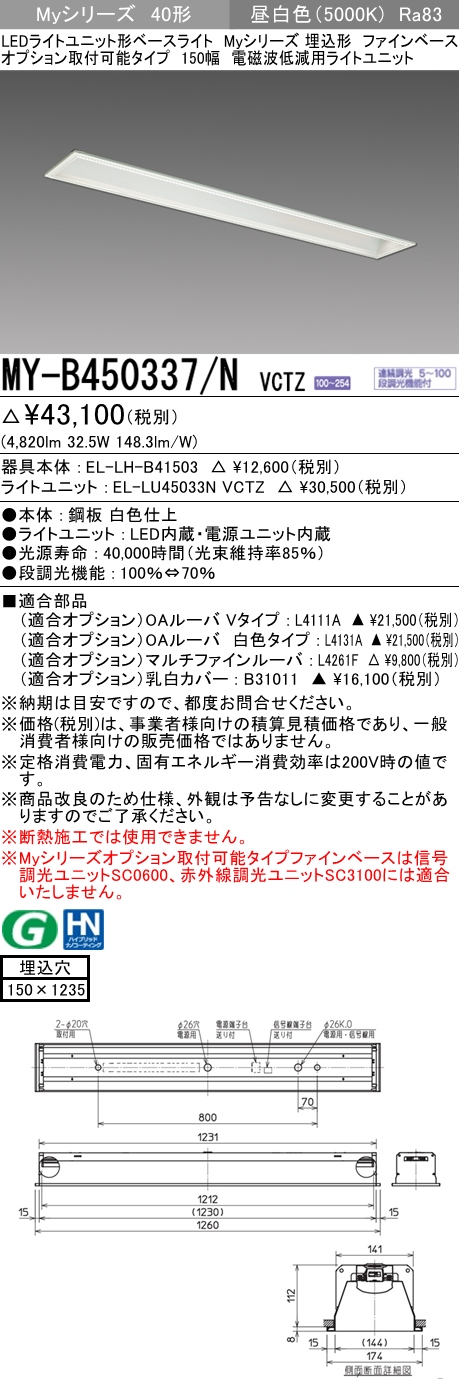 MY-B450337/N VCTZ ベースライト 電磁波低減用 FHF32(定格)x2相当 昼白色