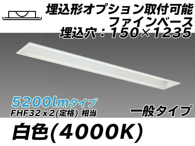 MY-B450337/W AHTN 埋込形ベースライト オプション取付可能形 150幅 一般タイプ FHF32(定格)x2相当   白色