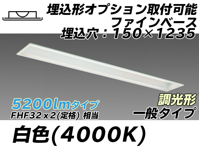 MY-B450337/W AHZ 埋込形ベースライト オプション取付可能形 150幅 一般タイプ FHF32(定格)x2相当   白色 調光タイプ