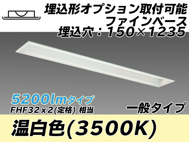 MY-B450337/WW AHTN 埋込形ベースライト オプション取付可能形 150幅 一般タイプ FHF32(定格)x2相当   温白色