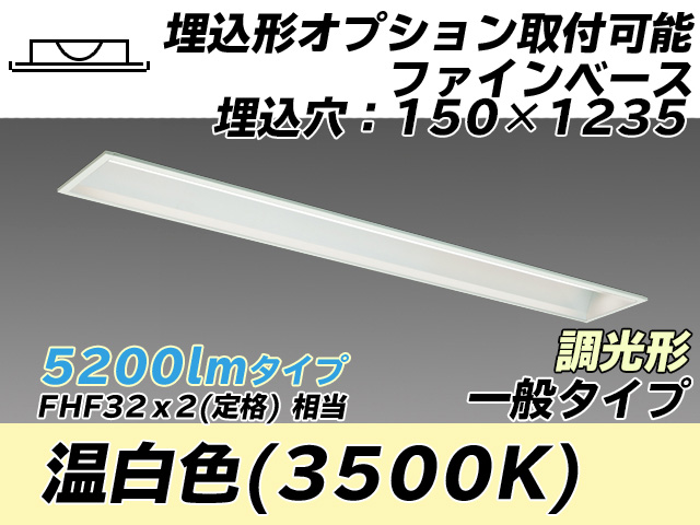 MY-B450337/WW AHZ 埋込形ベースライト オプション取付可能形 150幅 一般タイプ FHF32(定格)x2相当   温白色 調光タイプ