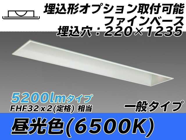MY-B450338/D AHTN 埋込形ベースライト オプション取付可能形 220幅 一般タイプ FHF32(定格)x2相当   昼光色