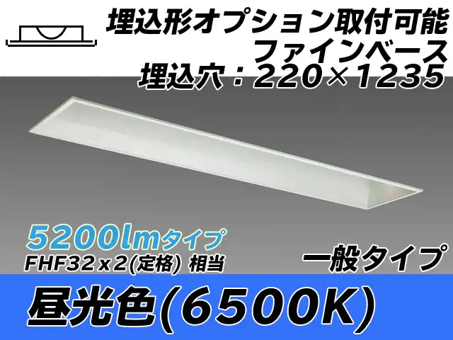 MY-B450338/D AHTN 埋込形ベースライト オプション取付可能形 220幅 一般タイプ FHF32(定格)x2相当   昼光色