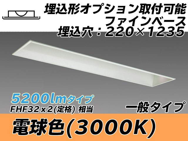 MY-B450338/L AHTN 埋込形ベースライト オプション取付可能形 220幅 一般タイプ FHF32(定格)x2相当   電球色