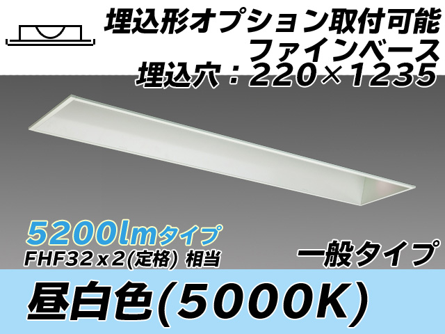 MY-B450338/N AHTN 埋込形ベースライト オプション取付可能形 220幅 一般タイプ FHF32(定格)x2相当   昼白色