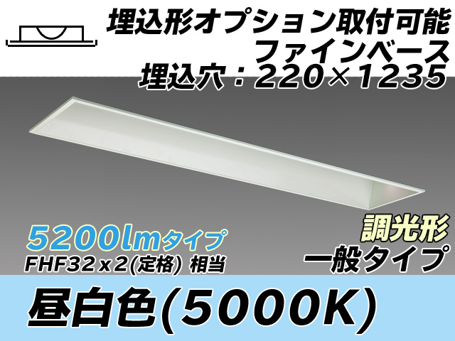 MY-B450338/N AHZ 埋込形ベースライト オプション取付可能形 220幅 一般タイプ FHF32(定格)x2相当   昼白色 調光タイプ