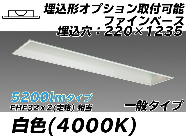 MY-B450338/W AHTN 埋込形ベースライト オプション取付可能形 220幅 一般タイプ FHF32(定格)x2相当   白色
